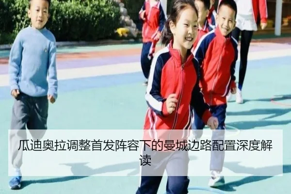 瓜迪奥拉调整首发阵容下的曼城边路配置深度解读 - EONSPORTS
